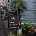 麺やBar 渦 - 小さな看板だけで、気付かず通りすぎてしまいそう。