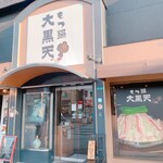 Motsu-nabe Daikokuten - 