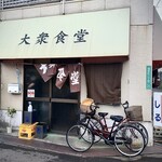 よしのや食堂 - チャリが似合う庶民的な店。