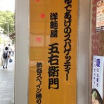 Goemon Nagoya Fushimi Ten - お店看板