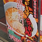 Yokohama Iekei Ramen Konshinya Numazu Ten - 旨辛らぁめんの店頭ポスター。