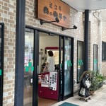 肉の山平屋 - 