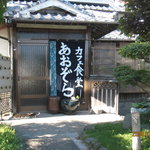 Cafe Shokudo Aozora - 