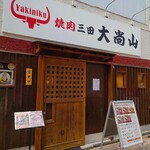 Yakiniku Daishozan - 