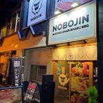 Hokkaido BBQ Nobojin - 