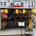 居酒屋 松の葉 - 