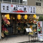 居酒屋 松の葉 - 