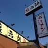 塩元帥 伊川谷店