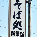 Soba Dokoro Owariya - サイン