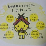 Chiiki Koryu Bussankan Moritopia - 島根県観光キャラクター　しまねっこ説明