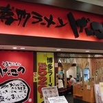 Hakata Ramen Genkotsu Ion Dainichi Ten - げんこつイオン大日店外観