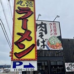 丸源ラーメン - 