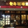 セキ珈琲館 元町店