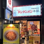 Ganso New Tantanmen Honpo Monzennakacho Ten - 外観