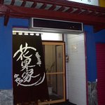 花果家 - お店の概観です。花果家と書いて「かかや」と読むんですね。