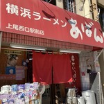 横浜ラーメン あばん - 