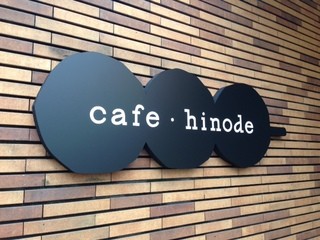 Cafe Hinode - お店入口にある、お団子型の看板が目印です！