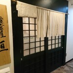 Teishokuya Wataru - 店舗入口