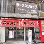 Ramen Shop Marukichen Haijima Ten - 