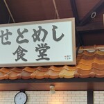 Michi no Eki Seto Shinano - 