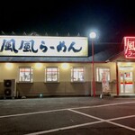 Fufu Ramen Takamatsu Busshoyama Ten - 風風らーめん