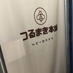 つるまき本舗 - 