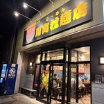 Kawade Ramen Ten - 