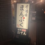 Oden Izakaya Manpuku - 看板