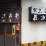 Gigo Ya - 店頭