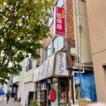 吉田屋 - 