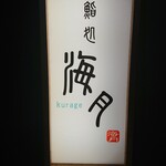 Sushi Dokoro Kurage - 