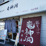 鶏そばや 竜神洞 - 店