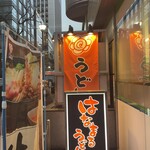 Hanamaru Udon Ginza Matsuyadori Ten - 