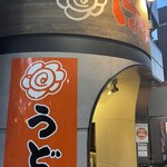 Hanamaru Udon Ginza Matsuyadori Ten - 