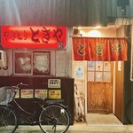 Yakitori Tokiya - 