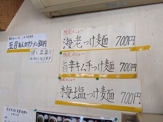 ラーメン工房 幸福亭 - 限定メニュー