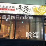 Dai Nagoya Sakaba Kuukai Yokkaichi Ekimae Ten - 