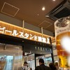 ビールスタンド重富 ekie