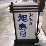 Otaru Asahi Zushi - 