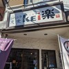 レバニラ定食 kei楽