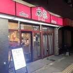 China Dining Maron - 外観