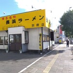 Nagahama Ramen Beppu Ten - 