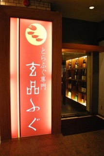 Fugu Ryori Genpin Sapporo Susukino - ご来店お待ち致しております。