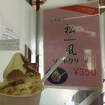 Kikuchi Kanko Bussan Kan - 松風ソフトクリーム　350円