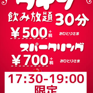 【17：30～19：00】限定★ワイン30分飲み放題