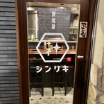 炭焼屋 シンリキ - 店前