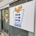 塩生姜らー麺専門店 MANNISH - 