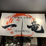 Ganso Nakasu Yatai Ramen Ichiryu Ikebukuro Higashiguchi Ten - 