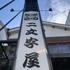 二文字屋 - 