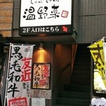 しゃぶしゃぶ温野菜 - 店舗入口